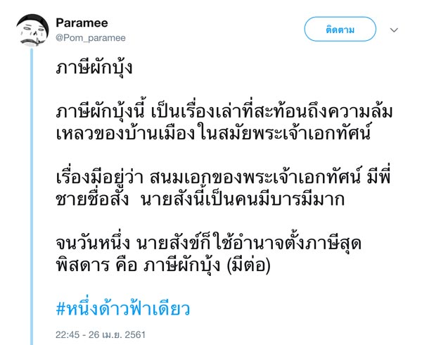 ภาษีผักบุ้ง ละคร หนึ่งด้าวฟ้าเดียว