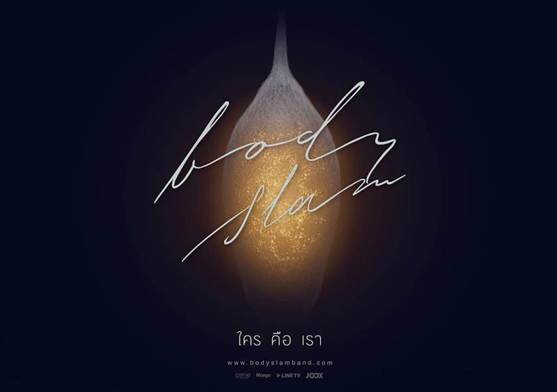 บอดี้สแลม ปล่อยเพลงใหม่ ใครคือเรา