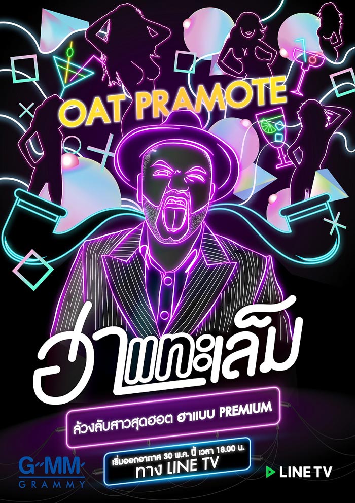 ไอซ์ อภิษฎา โอ๊ต ปราโมทย์