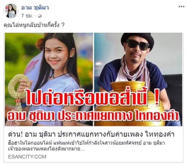 อาม ชุติมา บอกลาค่าย ไหทองคำ