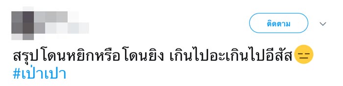 น้องเป่าเปา โดนหยิก