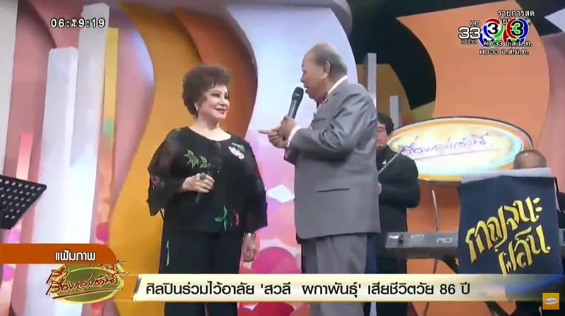 สวลี ผกาพันธุ์ เสียชีวิต