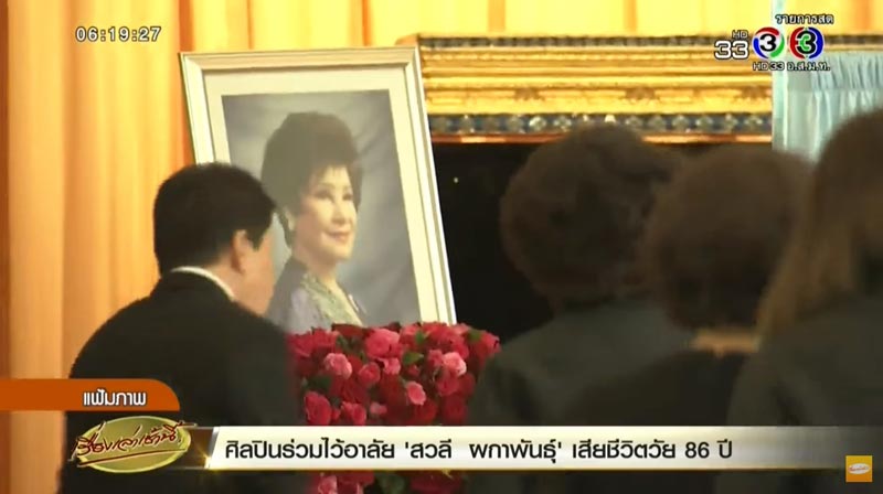 สวลี ผกาพันธุ์ เสียชีวิต