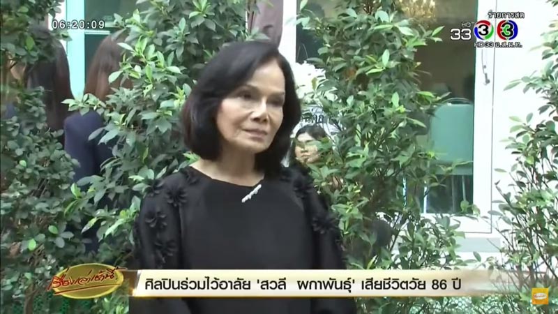 สวลี ผกาพันธุ์ เสียชีวิต