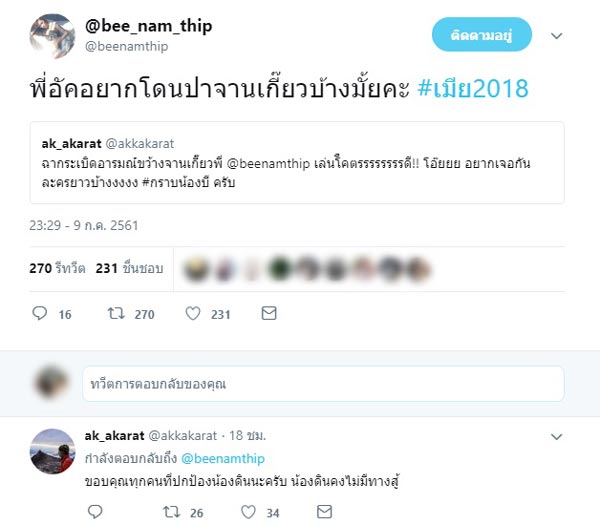 บี น้ำทิพย์ เมีย 2018