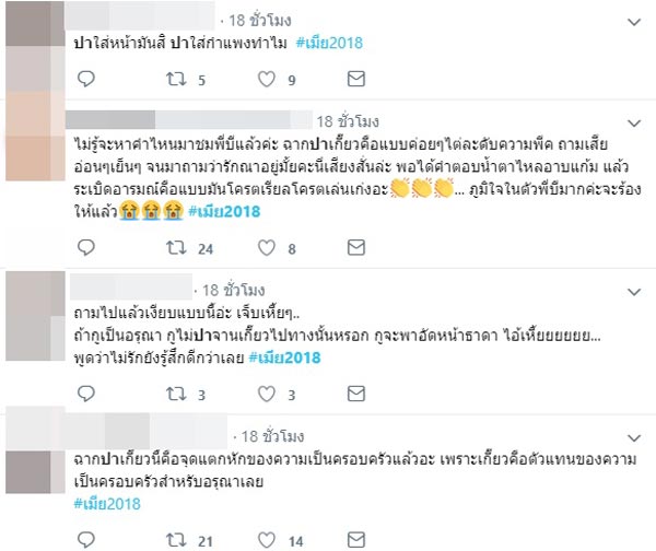 บี น้ำทิพย์ เมีย 2018