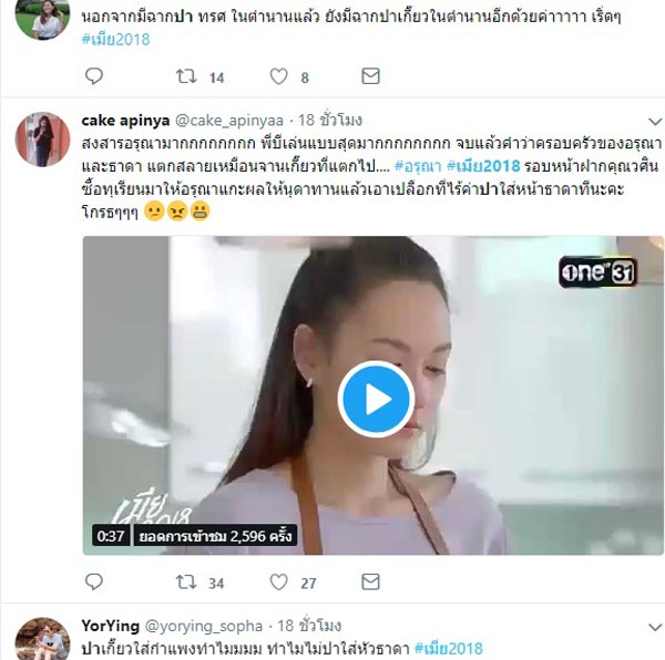 บี น้ำทิพย์ เมีย 2018