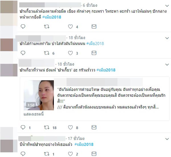 บี น้ำทิพย์ เมีย 2018