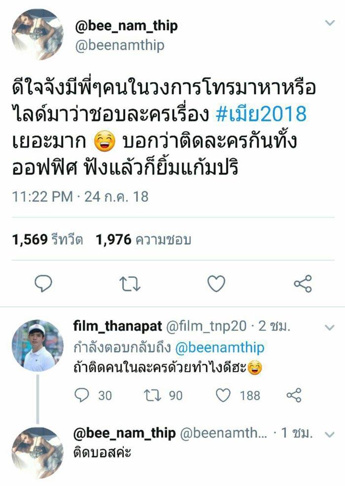 ฟิล์ม ธนภัทร บี น้ำทิพย์ เมีย 2018