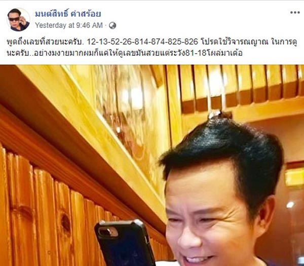 มนต์สิทธิ์ คำสร้อย ใบ้หวย