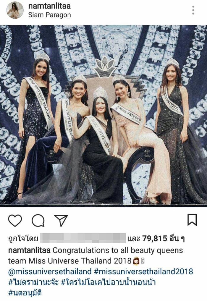 น้ำตาล ชลิตา โต้ดราม่า Miss Universe Thailand 2018