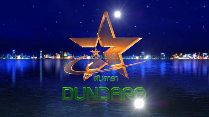 ปิดตำนาน ดันดารา