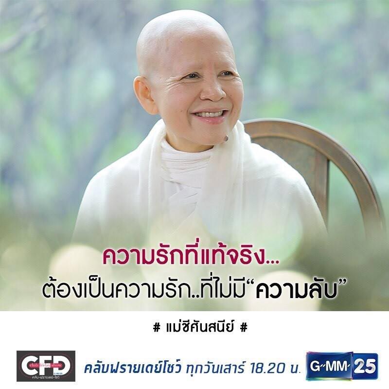 แม่ชีศันสนีย์