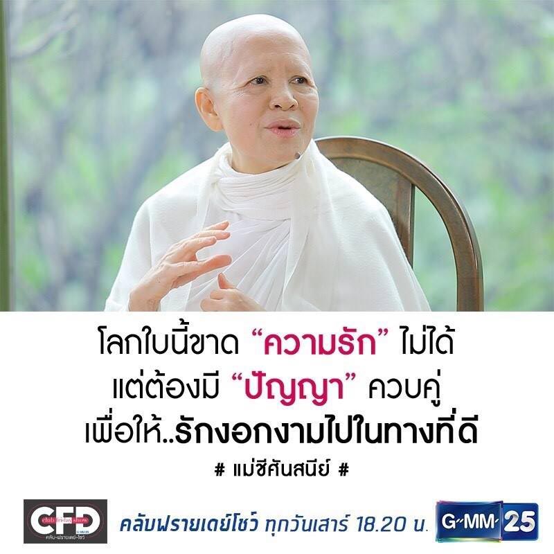 แม่ชีศันสนีย์