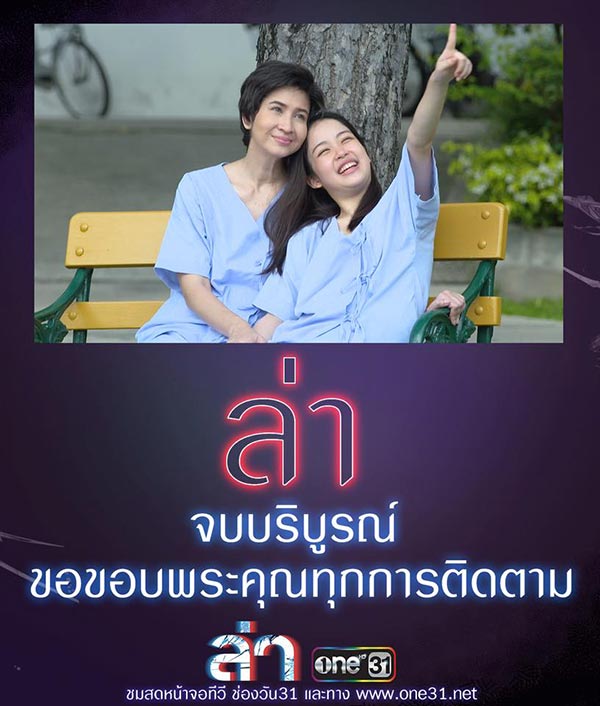 ละครล่า ตอนจบ