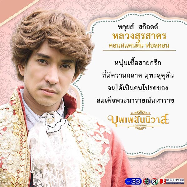บุพเพสันนิวาส