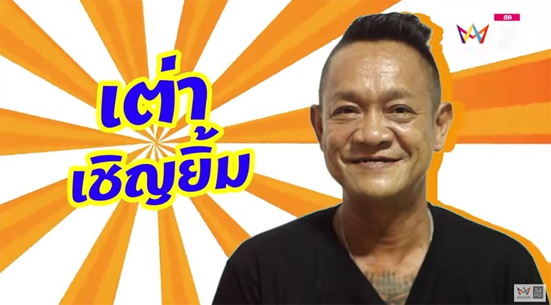 เต่า เชิญยิ้ม