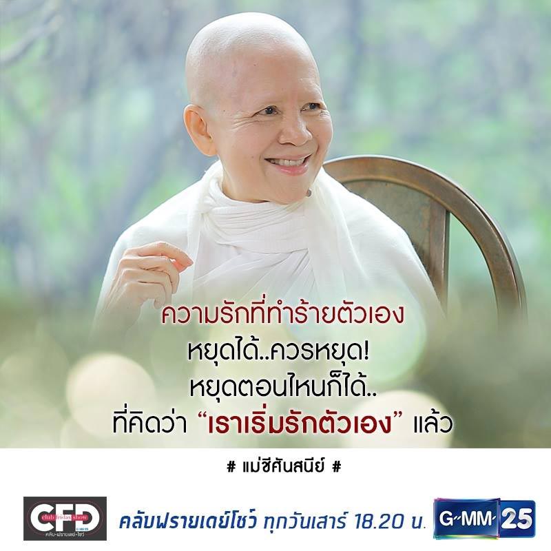 แม่ชีศันสนีย์