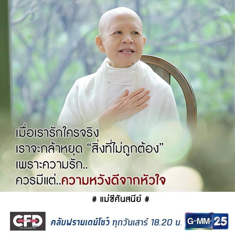 แม่ชีศันสนีย์