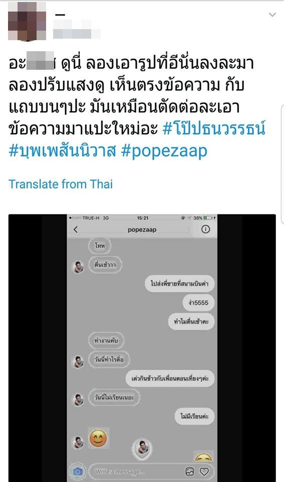 โป๊ป ธนวรรธน์