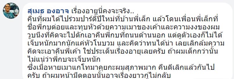 สุเมธ องอาจ 