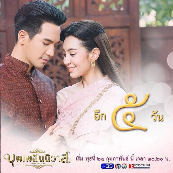 บุพเพสันนิวาส