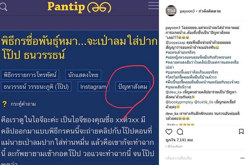 พุดเดิ้ล ปาจรีย์ โป๊ป ธนวรรธน์