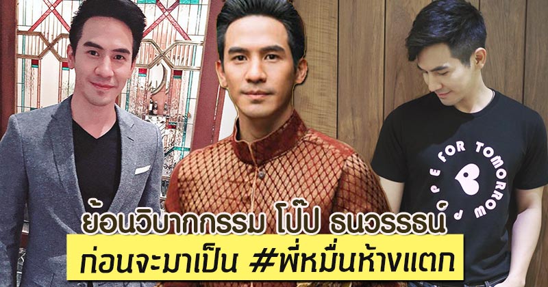 โป๊ป ธนวรรธน์