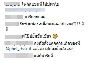 ปุ๊กลุก ฝนทิพย์ โป๊ป ธนวรรธน์