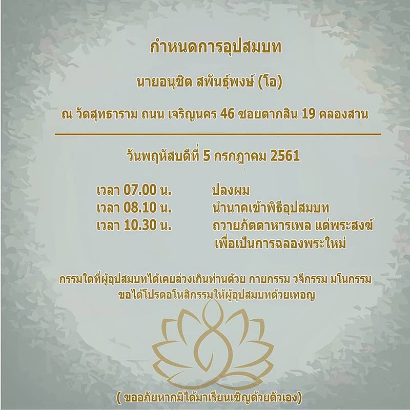 โอ อนุชิต บวช