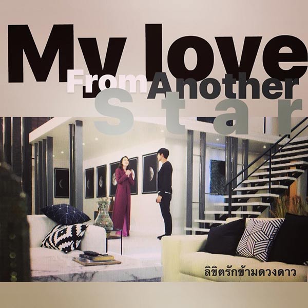 ลิขิตรักข้ามดวงดาว