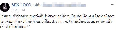 เสก โลโซ