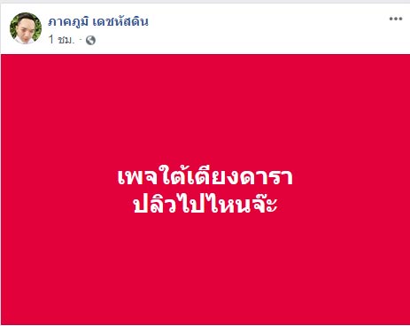 ใต้เตียงดารา