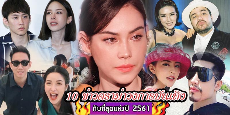 ข่าวบันเทิงที่สุดแห่งปี 2561
