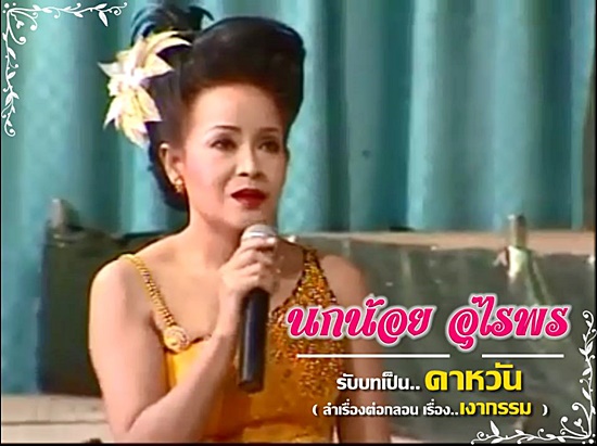 นกน้อย อุไรพร