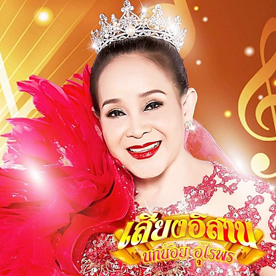 นกน้อย อุไรพร