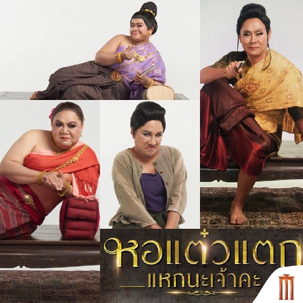  หอแต๋วแตกแหกนะเจ้าคะ