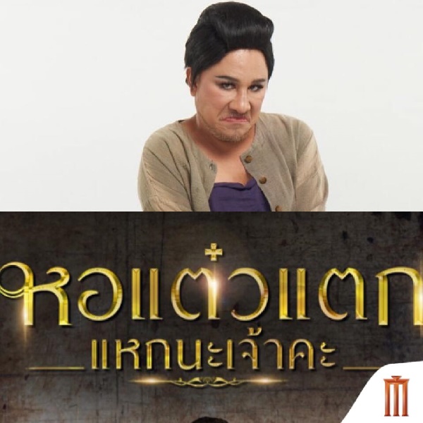  หอแต๋วแตกแหกนะเจ้าคะ