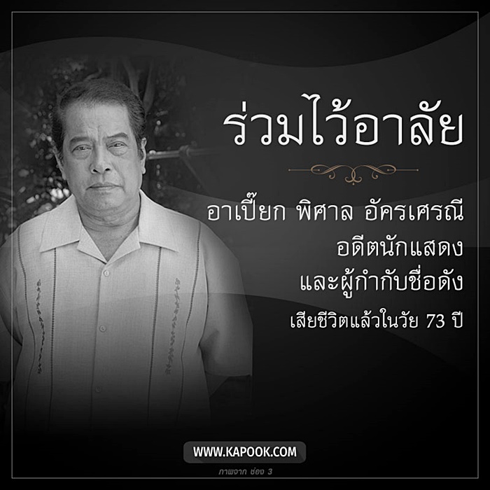 เปี๊ยก พิศาล