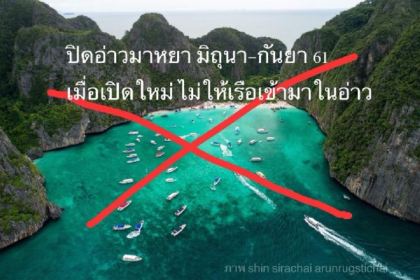 ปิดอ่าวมาหยา