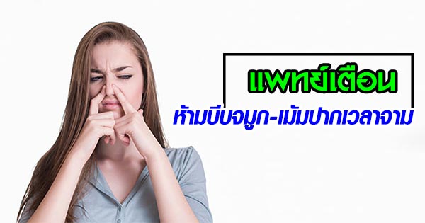 อันตรายจากการบีบจมูก