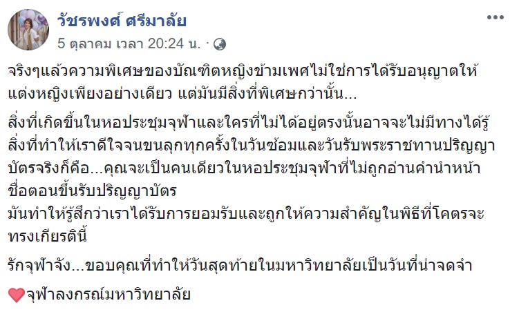 บัณฑิตข้ามเพศ