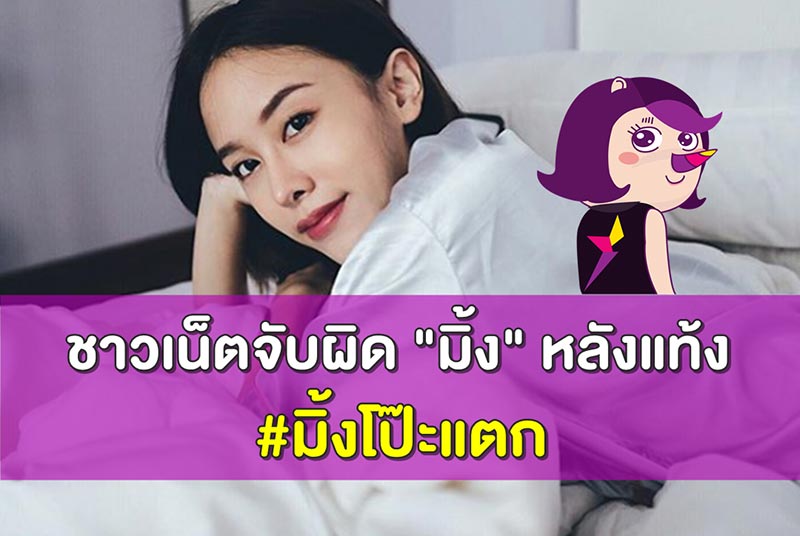 มิ้งโป๊ะแตก