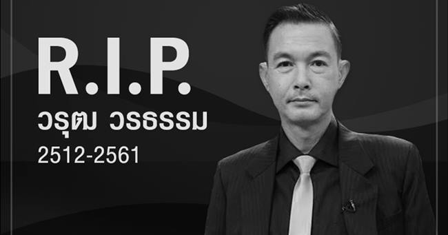 งานศพ โอ วรุฒ