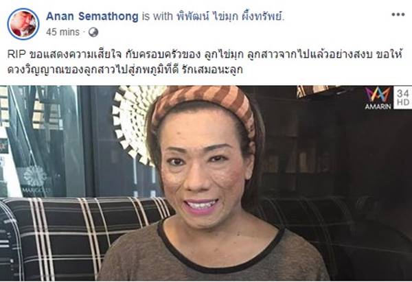 ไข่มุก ซุปตาร์ เสียชีวิตแล้ว