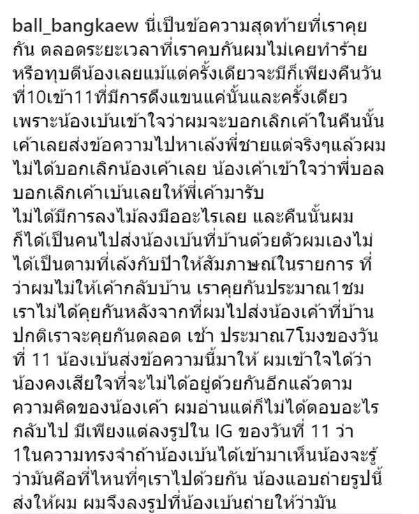 บอล บางแก้ว ยันไม่เคยตบตี น้องเบนซ์ 