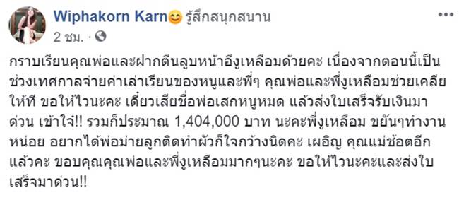กานต์ วิภากร โพสต์ทวงค่าเทอมลูกจาก เสก โลโซ