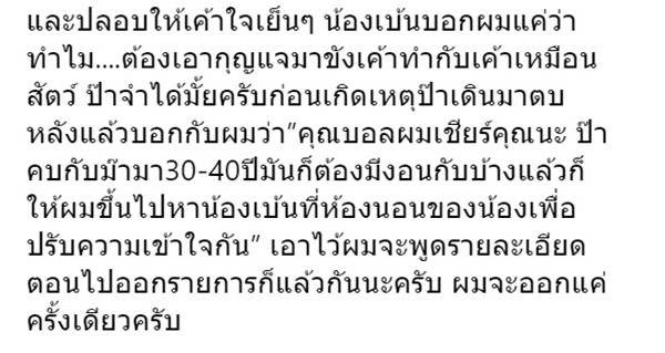 บอล บางแก้ว ยันไม่เคยตบตี น้องเบนซ์ 