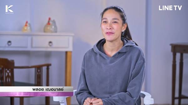  พลอย เฌอมาลย์ โชว์หน้าสด