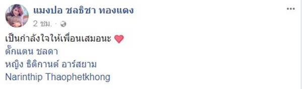 แมงปอ ให้กำลังใจ ตั๊กแตน ชลดา